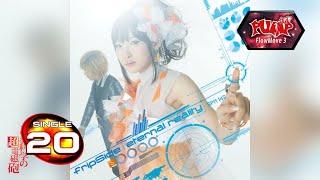 (StepF2 & StepP1) eternal reality - fripSide | S20