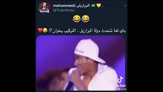 بأي لغة تتحدث دولة البرازيل 😂😂