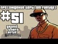 Прохождение GTA San Andreas: Миссия #51 - Пирс 69