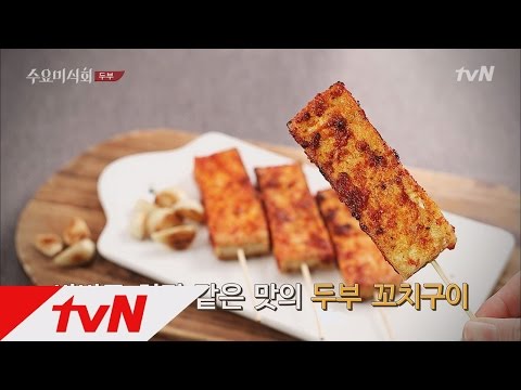 차줌마 보고 있나? 이현우 두부꼬치 레시피 공개 수요미식회 9화