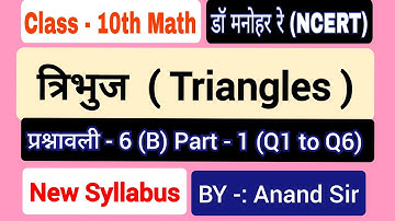 Dr manohar re (डॉ मनोहर रे) Class 10th Math Solution Exercise 6(B) |त्रिभुज Triangles in hindi NCERT