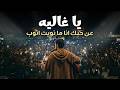 يا غاليه   عن حبك ما نويت اتوب               اغنيه تريند التيك توك      اسمعها