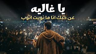 يا غاليه - عن حبك ما نويت اتوب | ya ghalya | اغنيه تريند التيك توك 2026