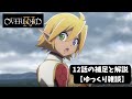 【オーバーロードⅣ】12話の補足と解説【ゆっくり雑談】