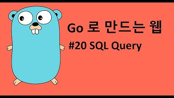 Go 로 만드는 웹 20 - SQL query