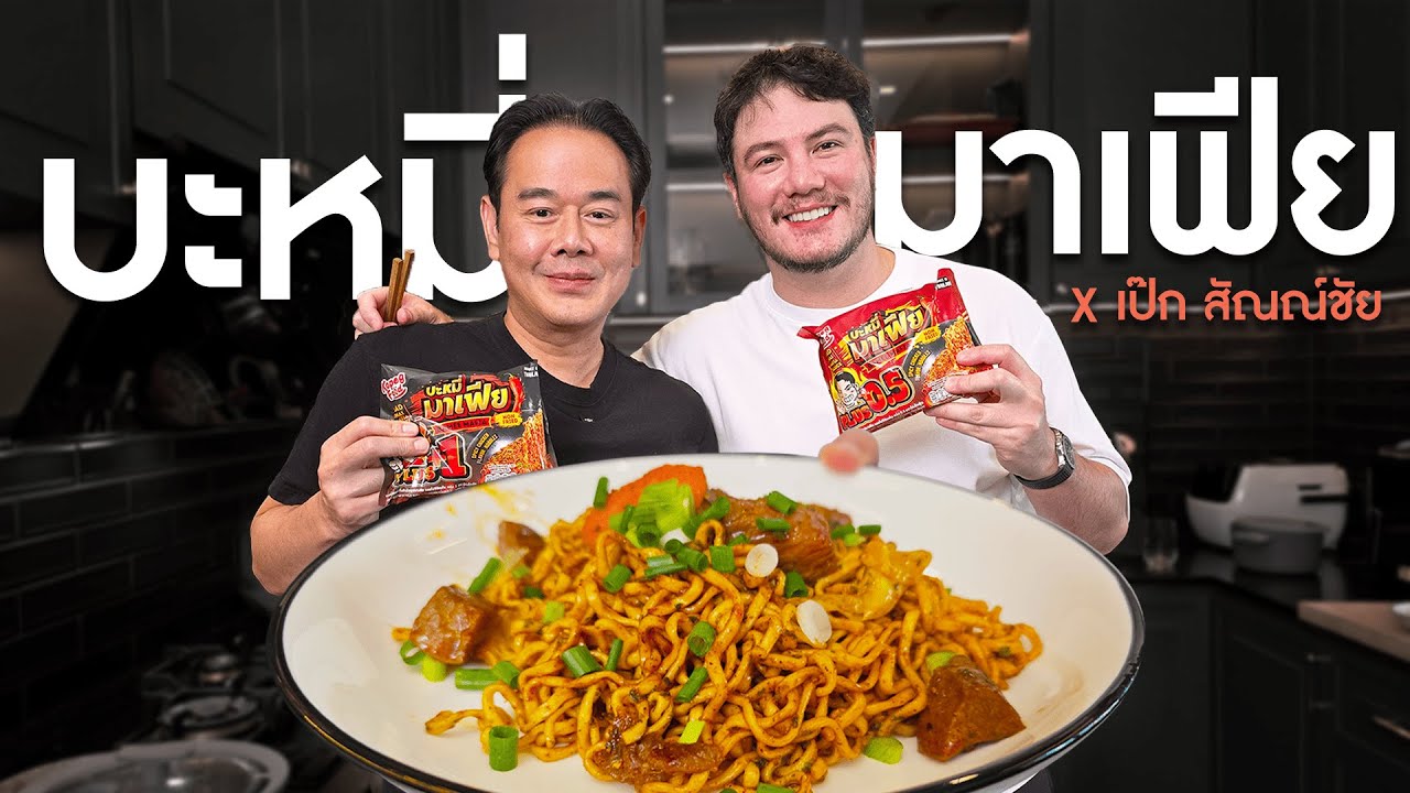 บะหมี่มาเฟียกับเนื้อสุดพรีเมียม! ความวุ่นวายที่อร่อยลงตัว | ครัวอ้ายฟาน x พี่เป๊ก สัณณ์ชัย