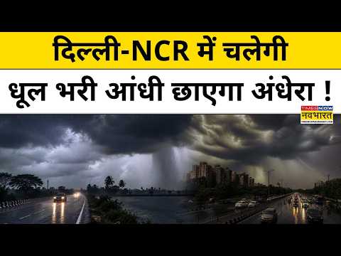 Weather News Today: 10 अक्टूबर को भारी अंधड़ वाली बारिश, IMD अलर्ट ! Heavy Rain IMD Delhi Forecast