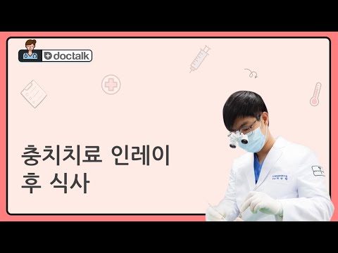 충치치료 인레이 후 식사 (부산 40대 중반/남 충치치료 인레이 비용)
