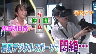 【未公開】貴島明日香&宇内アナが最新デジタルスポーツに挑戦！