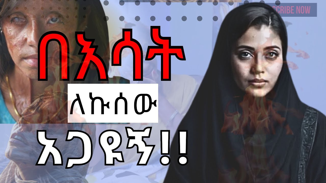 ለ ኢየሱስ በቤተሰቤ ፊት በእሳት ለኩሰው አነደዱኝ l Ex-Muslim Testimony #አማርኛ_ቲዩብ #amarigna tube #islamic