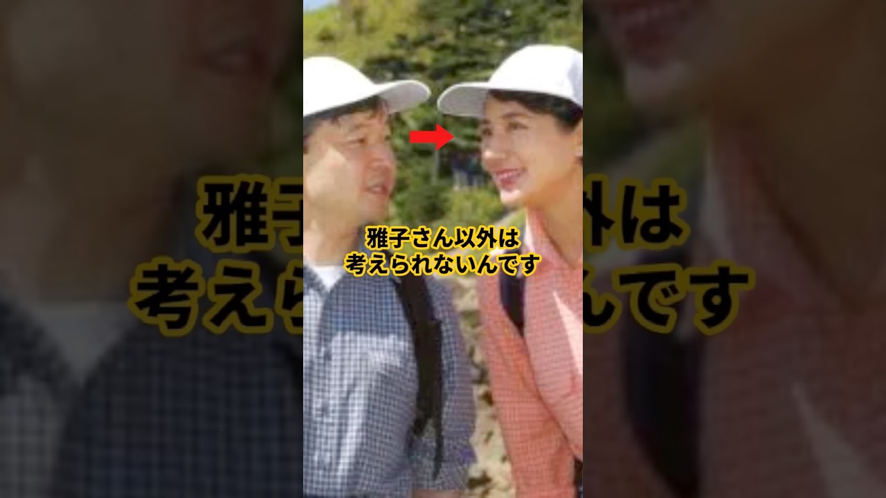実は肉食系？！天皇陛下の一途さがエモすぎる！！ #天皇 #雅子さま #愛