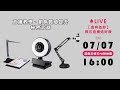 楔石直播送好康 0707直播存檔 直播教學 銷售質感提升秘密武器 楔石直播送好康 0707直播存檔 直播教學 銷售質感提升秘密武器