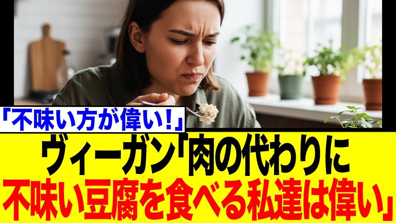 ヴィーガンさん「不味い豆腐を食べる我々は偉い」と謎マウント→「豆腐は美味いだろ！」と総ツッコミ殺到で炎上状態に…