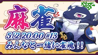 【雀魂#13/ゲーム参加型】みんなと一緒に雀魂!!【Vtuber/縁海重治】