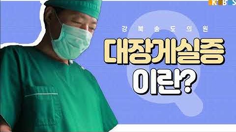 대장게실염이란? 원인, 치료방법은?ㅣ강북송도외과