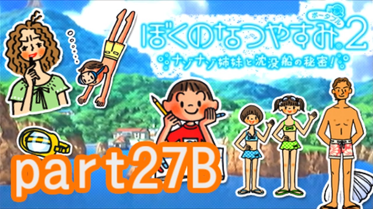 PSP版【ぼくのなつやすみ2】ナゾナゾ姉妹と沈没船の秘密！実況　その27-b