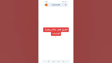 تطبيق لعمل ارقام وهمية على الوتساب 