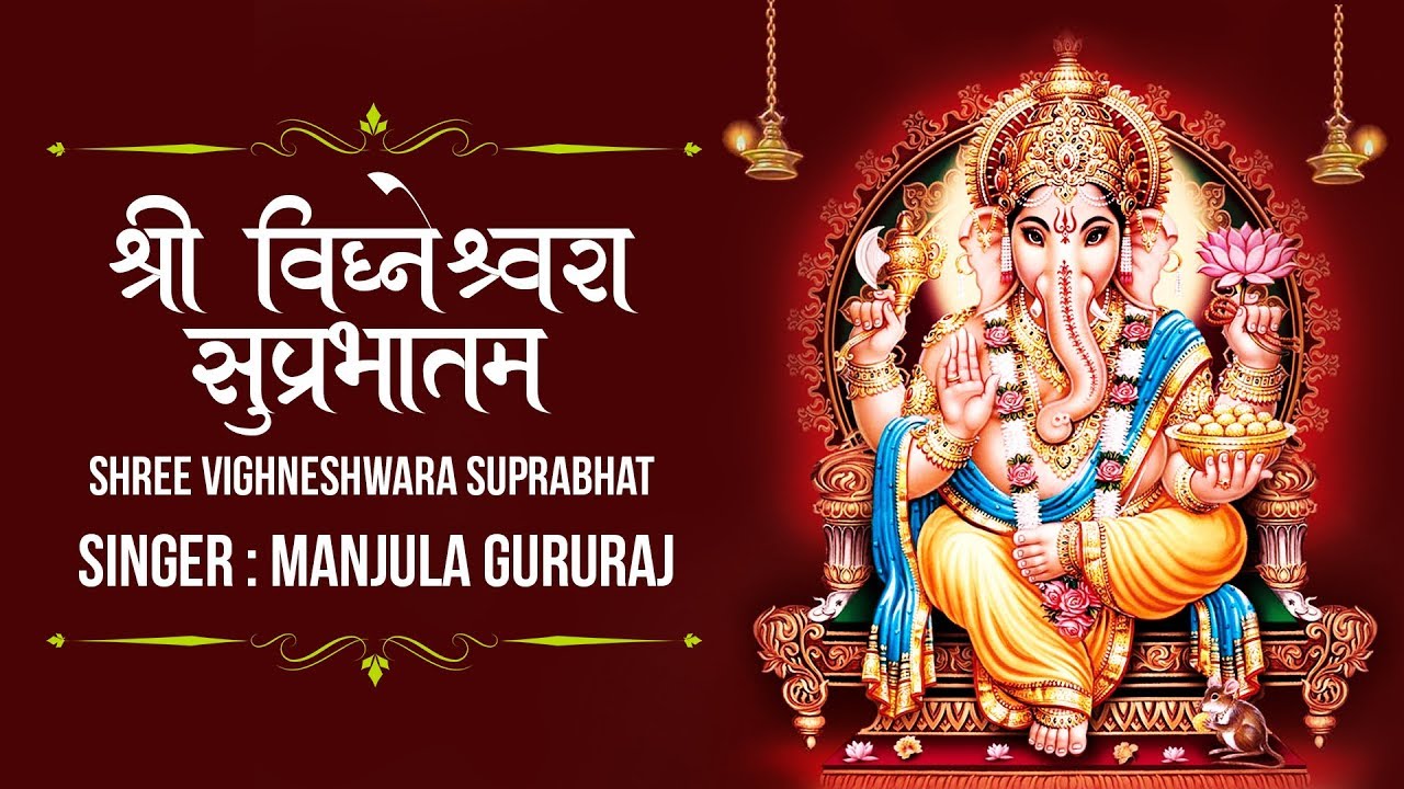 Shree Vighneshwara Suprabhat  Manjula Gururaj  Ganesha Suprabatham  Vinayaka Suprabatham