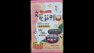 110年度好優Show學生藝團活動-文藝蘇中110