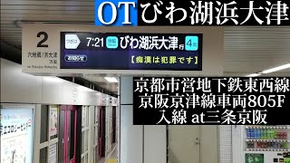 京都市営地下鉄東西線 びわ湖浜大津行 京阪京津線車両805F入線 三条京阪撮影