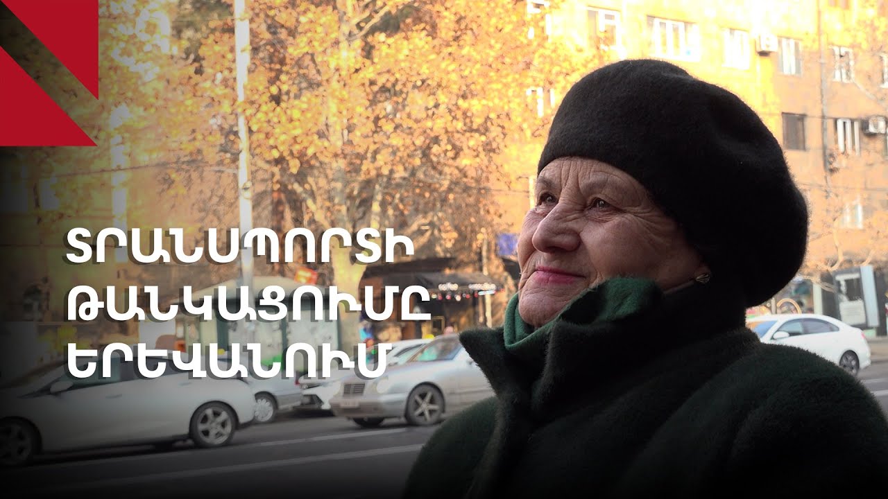 Երևանի բնակիչները՝ տրանսպորտի թանկացման մասին
