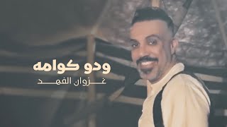غزوان الفهد - ودو كوامه - حصريا ( Exclusive ) | 2022 |  Ghazwan alfahad - Wado Koma screenshot 4
