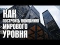 Как построить Компанию мирового уровня