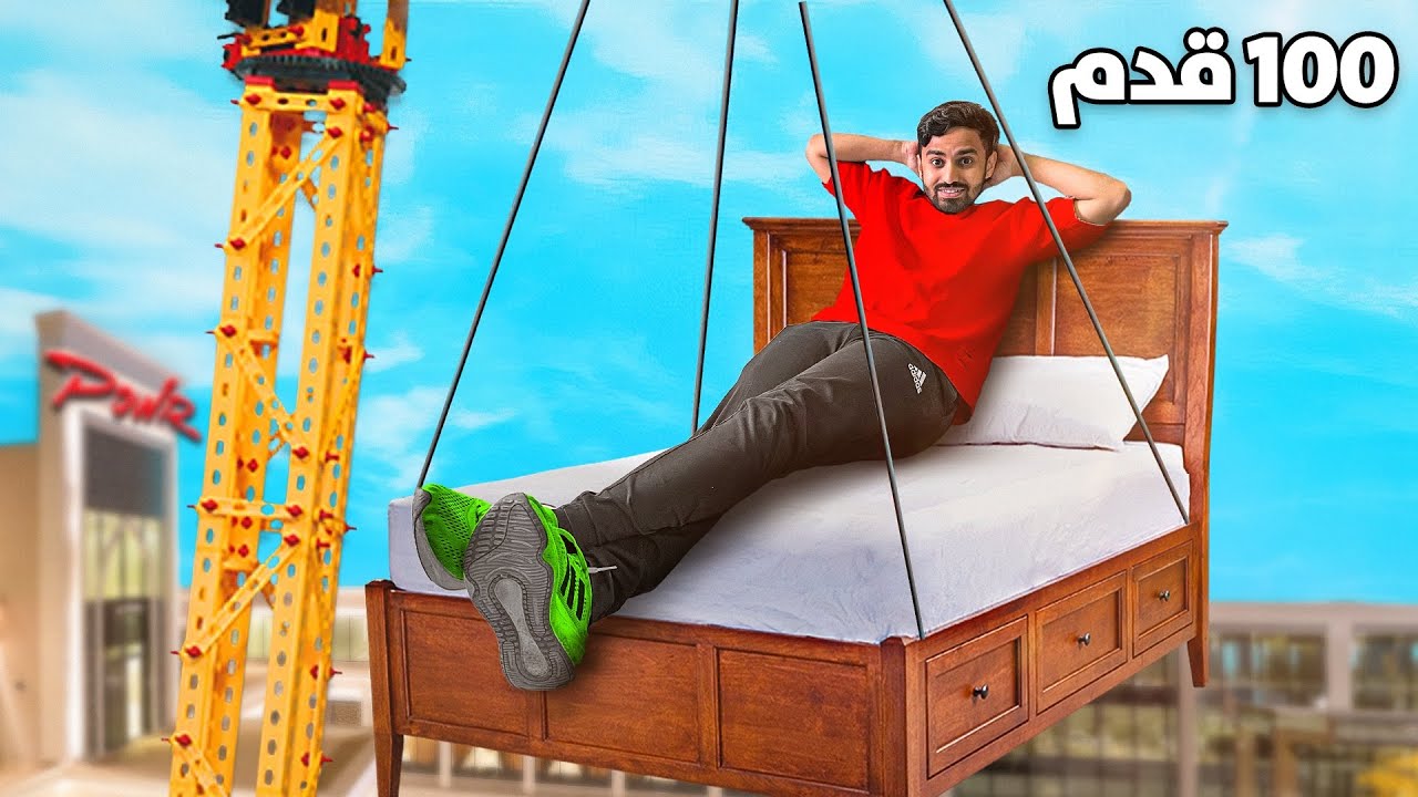 نمت في اخطر سرير بالعالم !!🔥