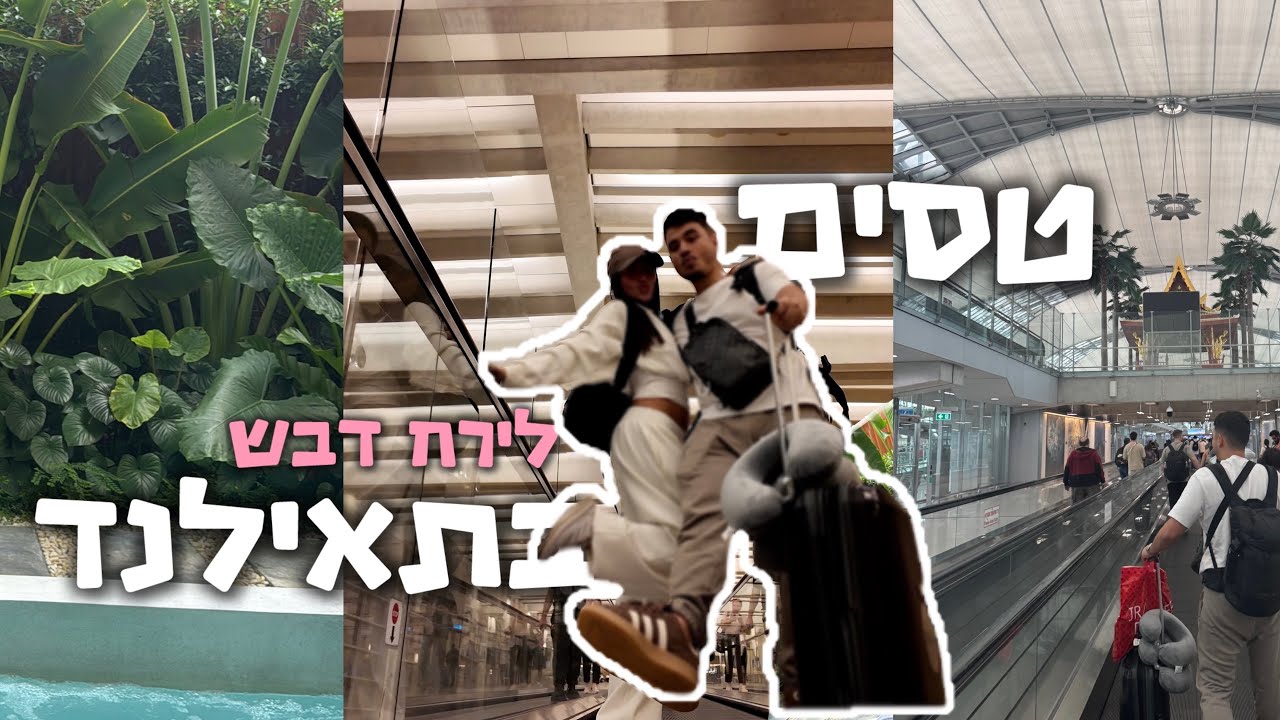 ירח דבש בתאילנד🌴 | פרק 1 - ולוג טיסה לבנגקוק