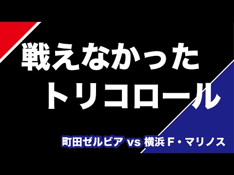 【解説】町田ゼルビアvs横浜F・マリノス