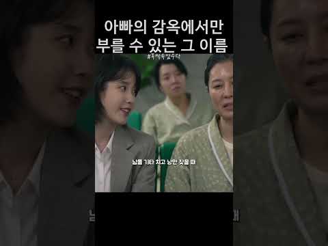 아빠의 마음속 감옥에서만 부를수있는 그 이름 #폭싹속았수다 #동명이