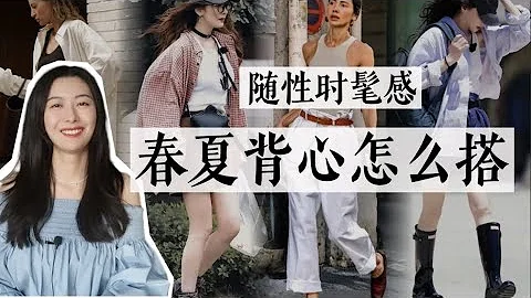 选对这件单品，春夏时髦不在话下｜背心搭配模板 & 单品推荐｜超实用搭配技巧 - 天天要闻