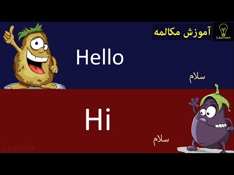 آموزش مکالمه مبتدی زبان انگلیسی قسمت یک English simple conversation | Learnen