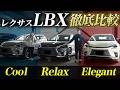 【 レクサス LBX 】3種類のパッケージを並べて徹底比較！