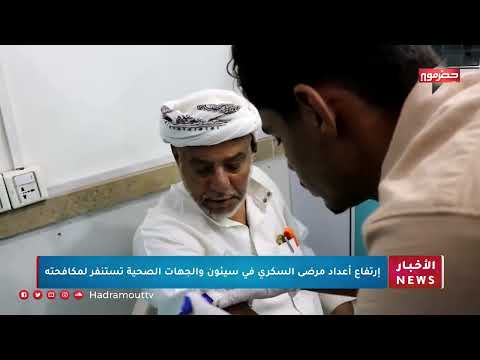 ارتفاع أعداد مرضى السكري بسيئون والجهات الصحية تستنفر لمكافحته