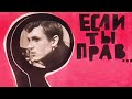 Если ты прав (1963)