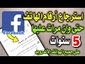 ميزة مخفية في التطبيق فيسبوك Facebook تمكنك من استرجاع أرقام قديمة إلى هاتفك 2023 