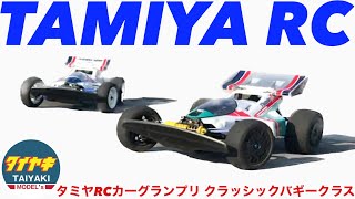 【ラジコン】初レース に向けて 猛練習❗️ タミヤRCカーグランプリ クラッシックバギークラス 2023 参加 予定 【tamiyarc】