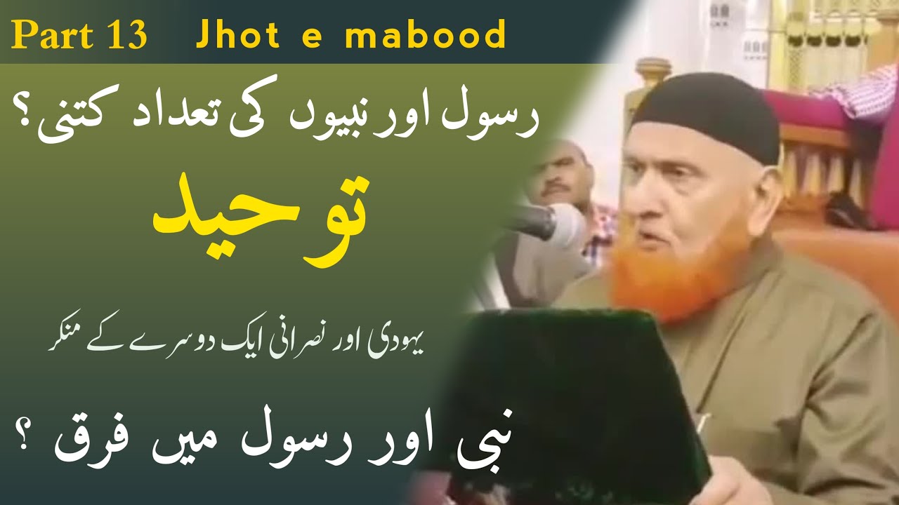Toheed Rasool Toheed || Nabi aur rasool mein farq || Nabi aur rasool kitne hai ...