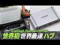 【世界初】CalDigitの爆速小型ハブがやばい！Element 5 Hub /Thunderbolt 5の凄さ