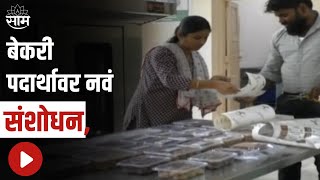 Akola Special Report | बेकरी पदार्थावर नवं संशोधन, मैदा न मिसळता मिळणार बेकरी प्राॅक्डट screenshot 1