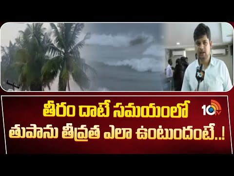 AP Disaster Management MD Prakhar Jain | తీరం దాటే సమయంలో తుపాను తీవ్రత ఎలా ఉంటుందంటే..! | 10TV - 10TVNEWSTELUGU