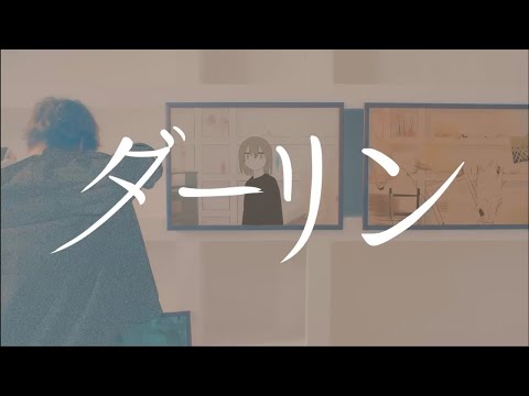 【歌ってみた】ダーリン - 須田景凪 / covered by 永愛る人