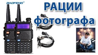 Рации Фотографа Baofeng Uv 5R Распаковка