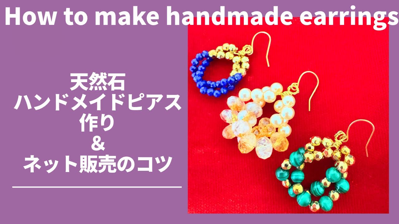 初心者様向け🔰】天然石ハンドメイドピアスの作り方＆ネット販売のコツ