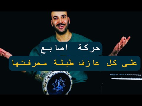 اسهل تمرين للاصابع لكل عازف ايقاع