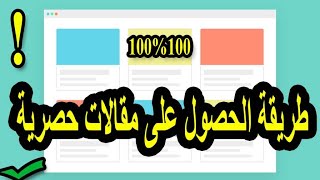 طريقة الحصول على مقالات حصرية للقبول في جوجل أدسنس