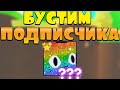 ДАЛ ПОДПИСЧИКУ САМЫХ РЕДКИХ ПЕТОВ В ПЕТ СИМУЛЯТОР X! Pet Simulator X