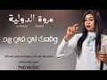 مروة الدولية وقعت لي في ريد اغاني سودانية 2024 