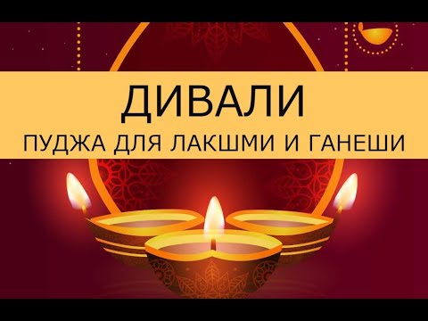 Video: Koľko Diyas je v Diwali puja?